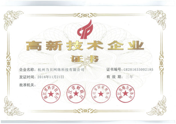 當(dāng)貝市場榮獲浙江省“高新技術(shù)企業(yè)”認定證書 引領(lǐng)杭州網(wǎng)絡(luò)技術(shù)服務(wù)創(chuàng)新