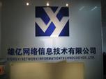杭州雄億網絡信息技術 深耕杭城，提供高品質網絡技術服務